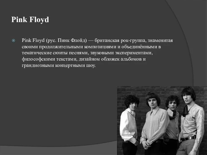 Pink Floyd Pink Floyd (рус. Пинк Флойд) — британская рок-группа, знаменитая своими