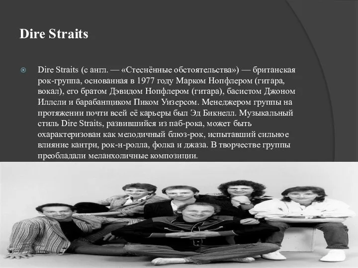 Dire Straits Dire Straits (с англ. — «Стеснённые обстоятельства») — британская рок-группа,