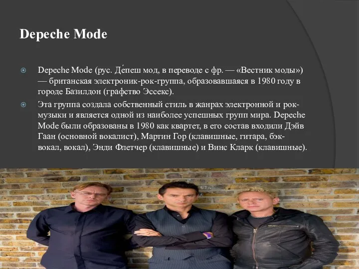 Depeche Mode Depeche Mode (рус. Де́пеш мод, в переводе с фр. —
