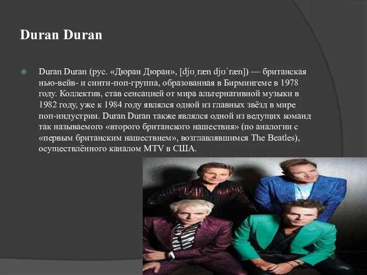 Duran Duran Duran Duran (рус. «Дюран Дюран», [djʊˌræn djʊˈræn]) — британская нью-вейв-