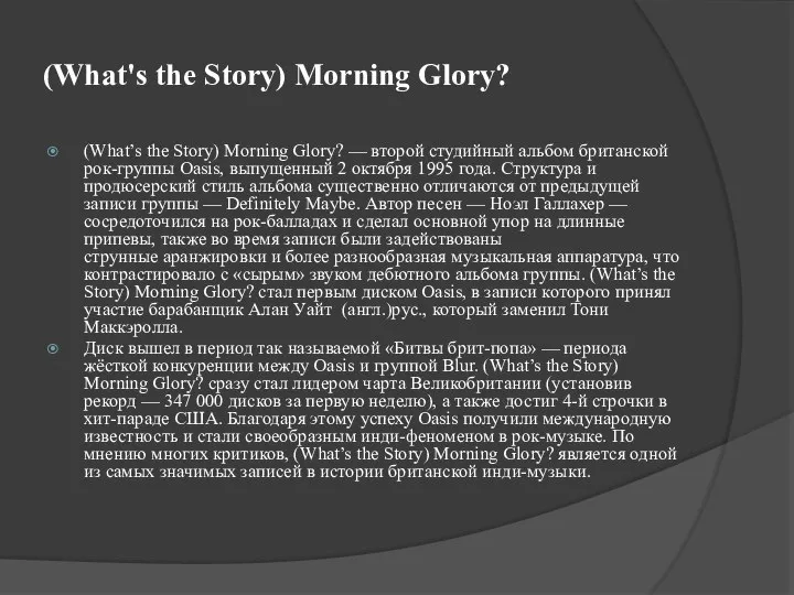 (What's the Story) Morning Glory? (What’s the Story) Morning Glory? — второй