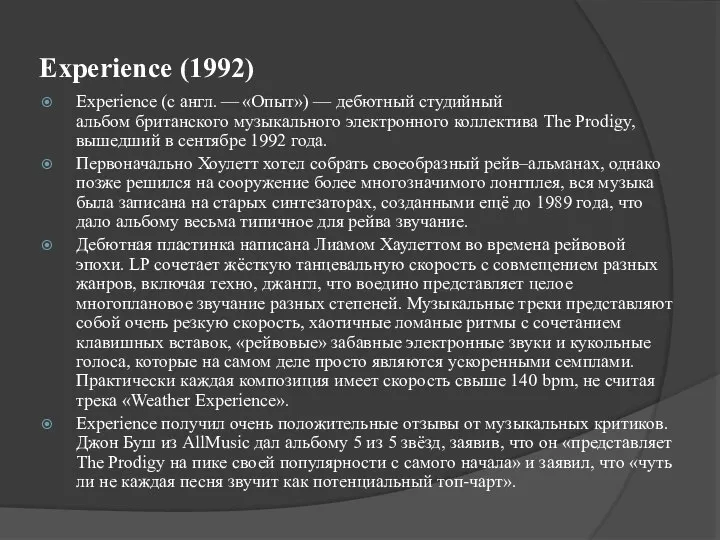 Experience (1992) Experience (с англ. — «Опыт») — дебютный студийный альбом британского