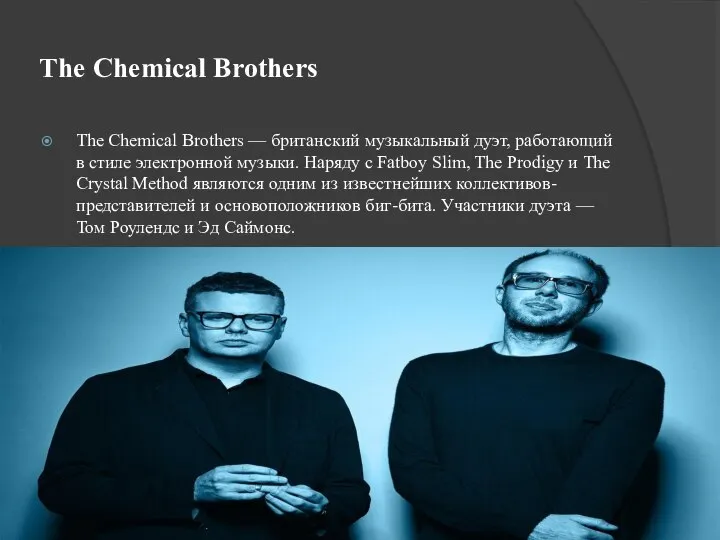 The Chemical Brothers The Chemical Brothers — британский музыкальный дуэт, работающий в