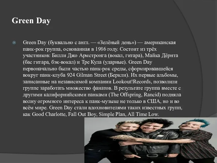 Green Day Green Day (буквально с англ. — «Зелёный день») — американская