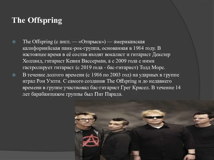 The Offspring The Offspring (с англ. — «Отпрыск») — американская калифорнийская панк-рок-группа,