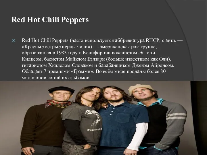 Red Hot Chili Peppers Red Hot Chili Peppers (часто используется аббревиатура RHCP;