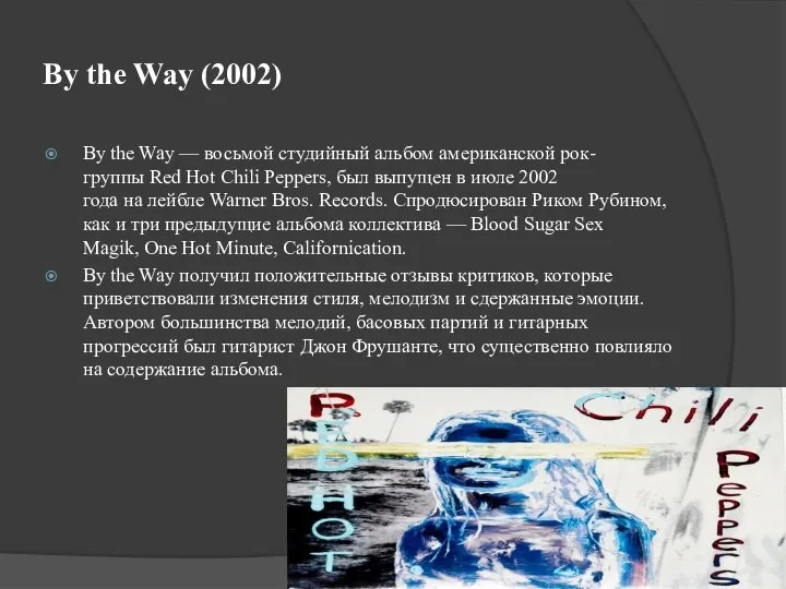 By the Way (2002) By the Way — восьмой студийный альбом американской