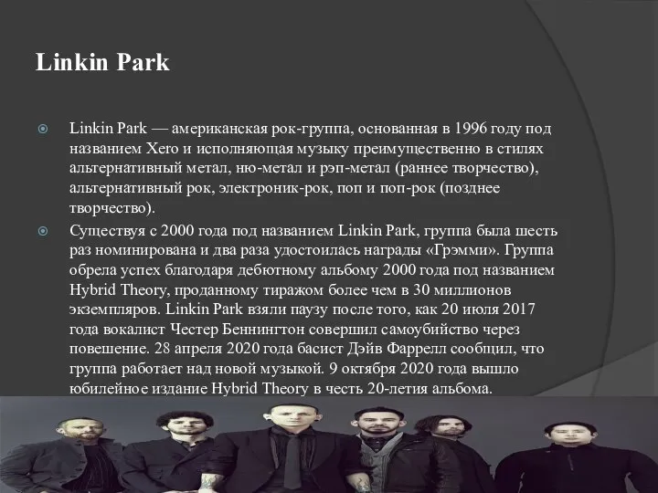 Linkin Park Linkin Park — американская рок-группа, основанная в 1996 году под
