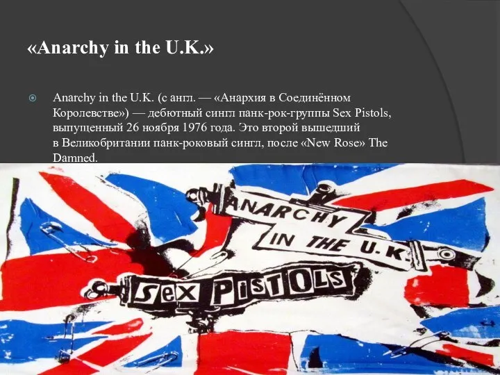 «Anarchy in the U.K.» Anarchy in the U.K. (с англ. — «Анархия