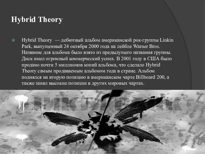 Hybrid Theory Hybrid Theory — дебютный альбом американской рок-группы Linkin Park, выпущенный