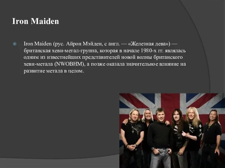 Iron Maiden Iron Maiden (рус. Айрон Мэйден, с англ. — «Железная дева»)