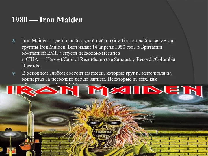1980 — Iron Maiden Iron Maiden — дебютный студийный альбом британской хэви-метал-группы