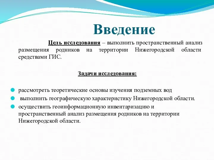 Введение Цель исследования – выполнить пространственный анализ размещения родников на территории Нижегородской