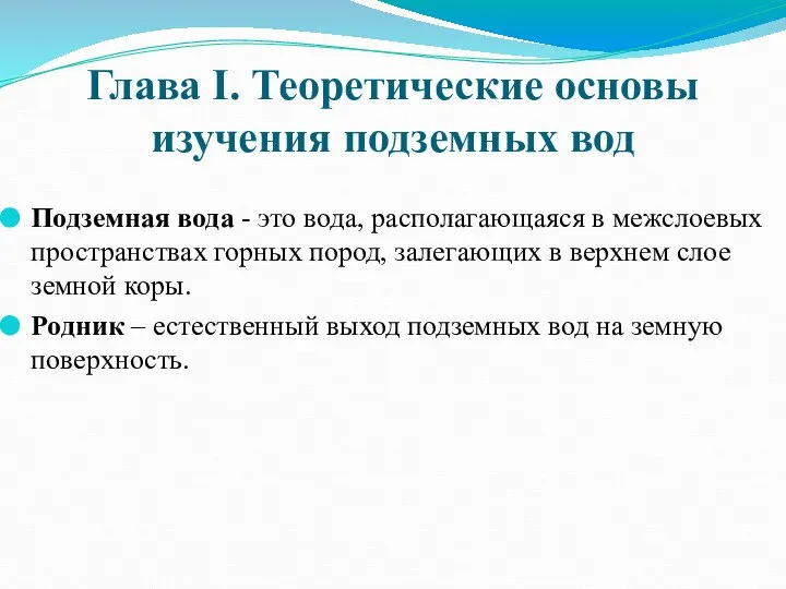 Глава I. Теоретические основы изучения подземных вод Подземная вода - это вода,