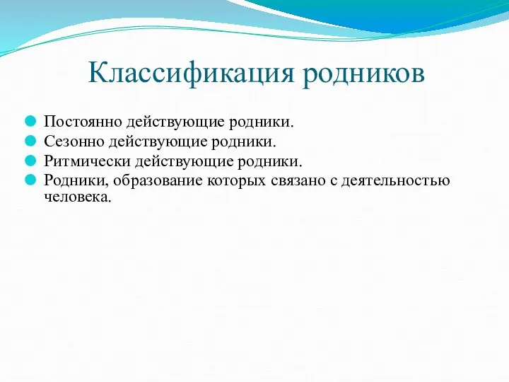 Классификация родников Постоянно действующие родники. Сезонно действующие родники. Ритмически действующие родники. Родники,