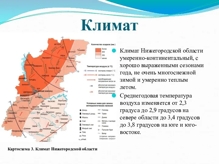 Климат Климат Нижегородской области умеренно-континентальный, с хорошо выраженными сезонами года, не очень