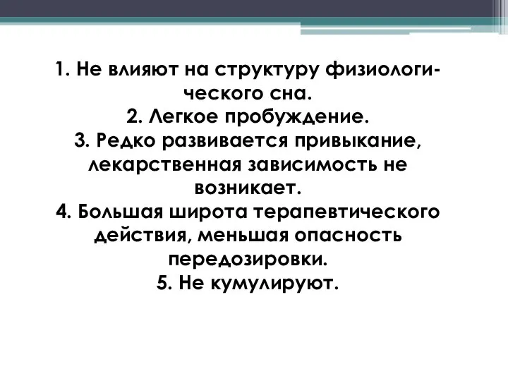 1. Не влияют на структуру физиологи- ческого сна. 2. Легкое пробуждение. 3.