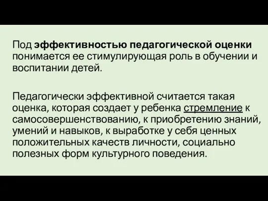 Под эффективностью педагогической оценки понимается ее стимулирующая роль в обучении и воспитании