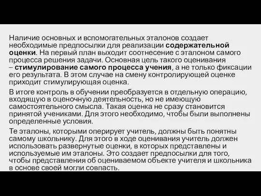 Наличие основных и вспомогательных эталонов создает необходимые предпосылки для реализации содержательной оценки.