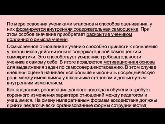 По мере освоения учениками эталонов и способов оценивания, у них формируется внутренняя