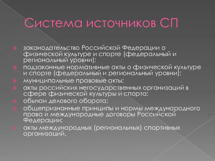 Система источников СП законодательство Российской Федерации о физической культуре и спорте (федеральный