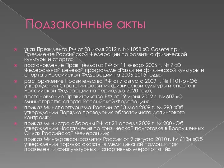 Подзаконные акты указ Президента РФ от 28 июля 2012 г. № 1058