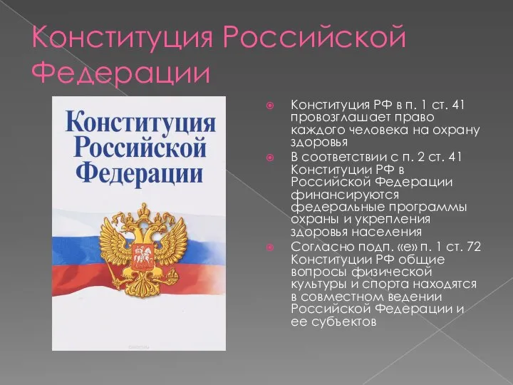 Конституция Российской Федерации Конституция РФ в п. 1 ст. 41 провозглашает право