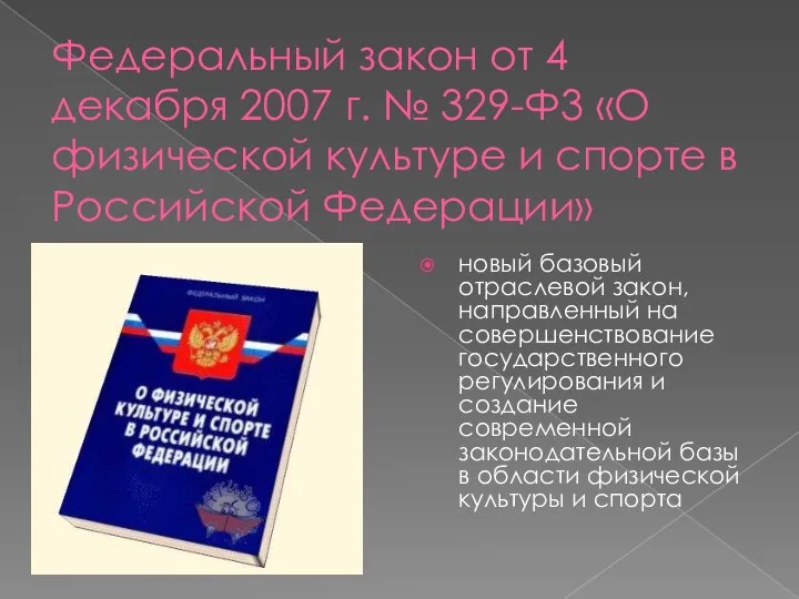 Федеральный закон от 4 декабря 2007 г. № 329-Ф3 «О физической культуре