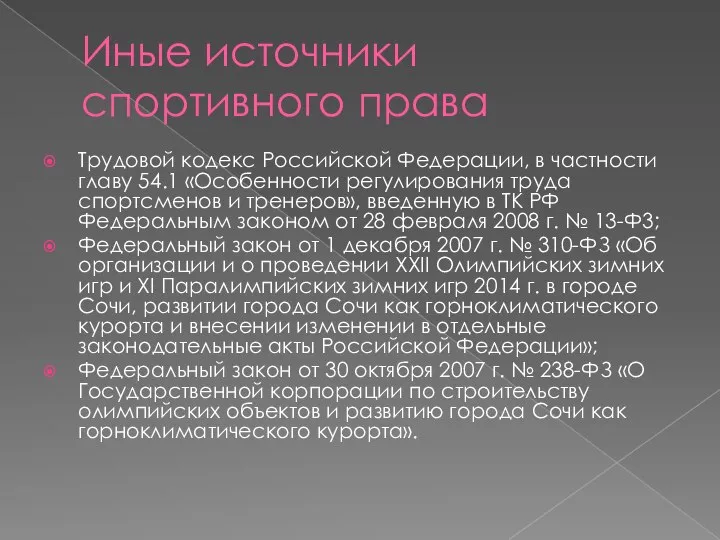 Иные источники спортивного права Трудовой кодекс Российской Федерации, в частности главу 54.1