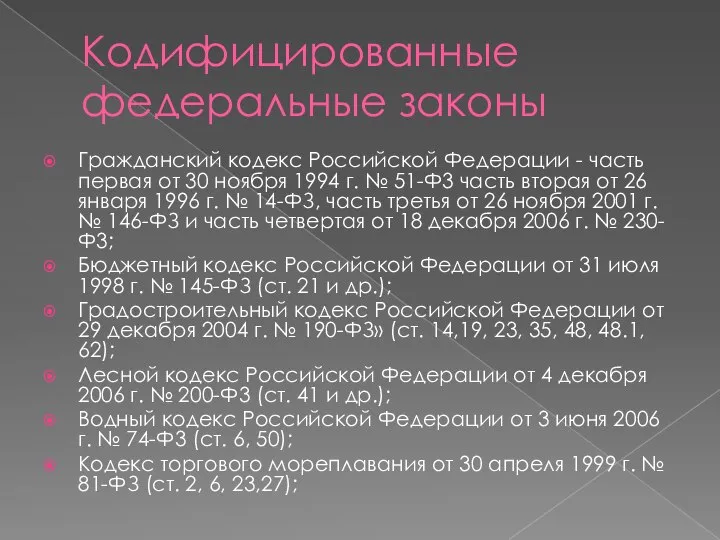 Кодифицированные федеральные законы Гражданский кодекс Российской Федерации - часть первая от 30