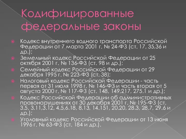 Кодифицированные федеральные законы Кодекс внутреннего водного транспорта Российской Федерации от 7 марта