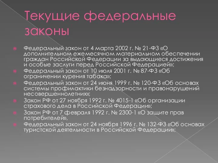 Текущие федеральные законы Федеральный закон от 4 марта 2002 г. № 21-ФЗ