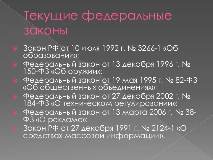 Текущие федеральные законы Закон РФ от 10 июля 1992 г. № 3266-1