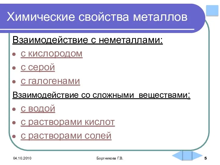 Химические свойства металлов Взаимодействие с неметаллами: с кислородом с серой с галогенами