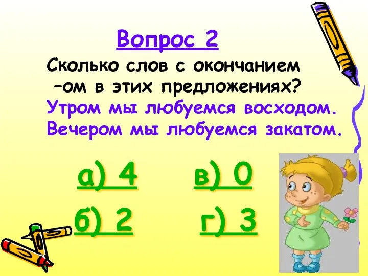 Сколько слов с окончанием –ом в этих предложениях? Утром мы любуемся восходом.