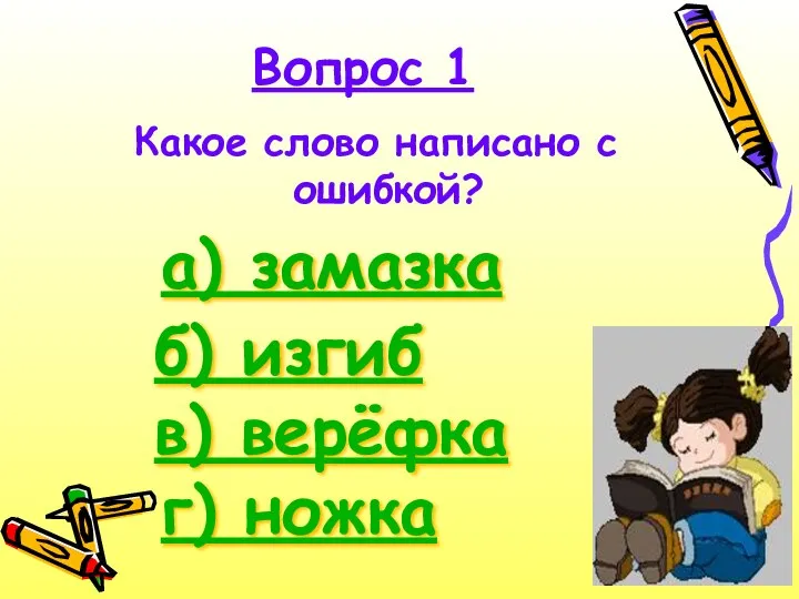 Какое слово написано с ошибкой? Вопрос 1 а) замазка б) изгиб в) верёфка г) ножка