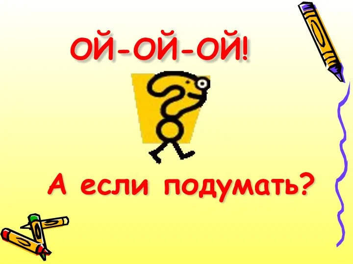 ОЙ-ОЙ-ОЙ! А если подумать?