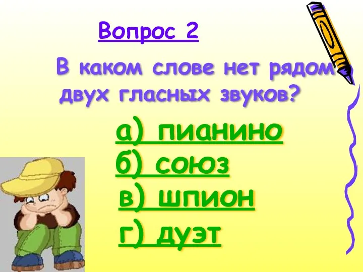 Вопрос 2 В каком слове нет рядом двух гласных звуков? а) пианино