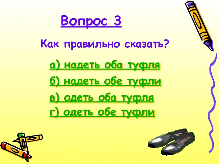 Вопрос 3 Как правильно сказать? а) надеть оба туфля в) одеть оба