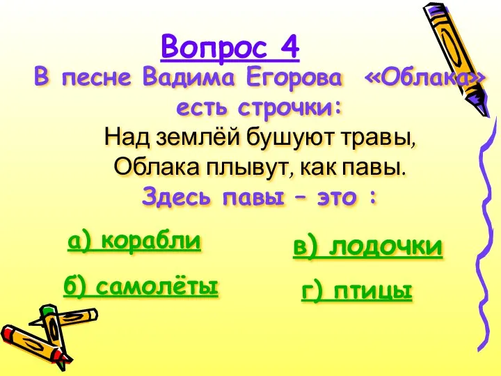 Вопрос 4 В песне Вадима Егорова «Облака» есть строчки: Над землёй бушуют