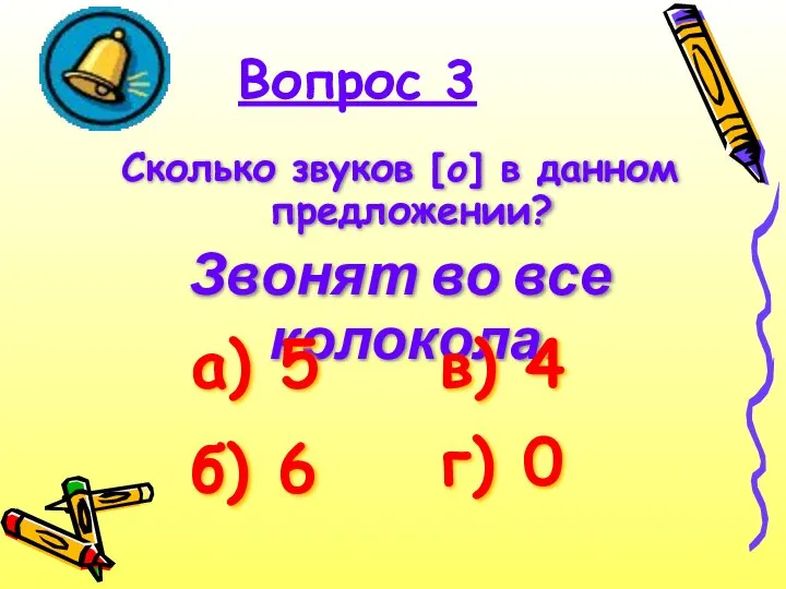 Сколько звуков [о] в данном предложении? Звонят во все колокола. Вопрос 3