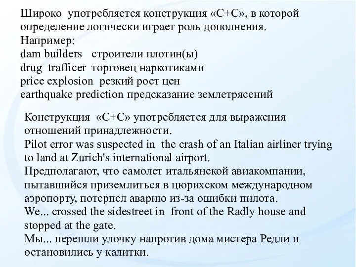 Широко употребляется конструкция «С+С», в которой определение логически играет роль дополнения. Например:
