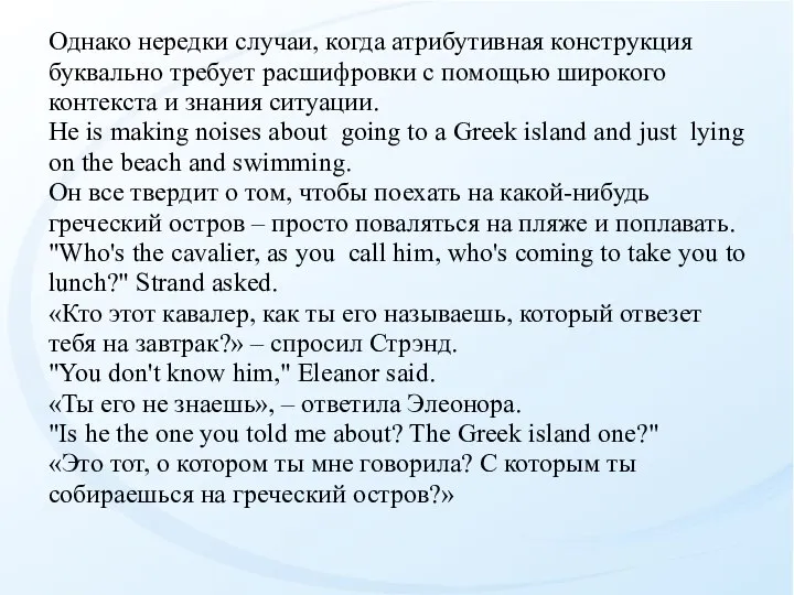 Однако нередки случаи, когда атрибутивная конструкция буквально требует расшифровки с по­мощью широкого