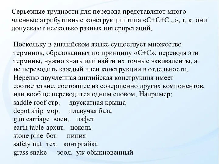 Серьезные трудности для перевода представляют много­членные атрибутивные конструкции типа «С+С+С.,.», т. к.