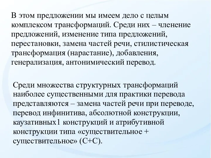 В этом предложении мы имеем дело с целым комплек­сом трансформаций. Среди них