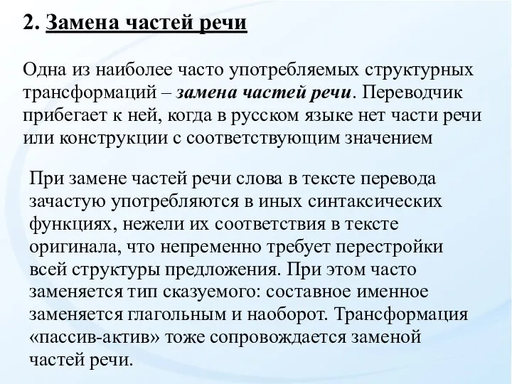 2. Замена частей речи Одна из наиболее часто употребляемых структурных трансформаций –