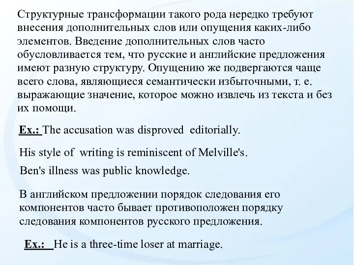 Структурные трансформации такого рода нередко требу­ют внесения дополнительных слов или опущения каких-либо