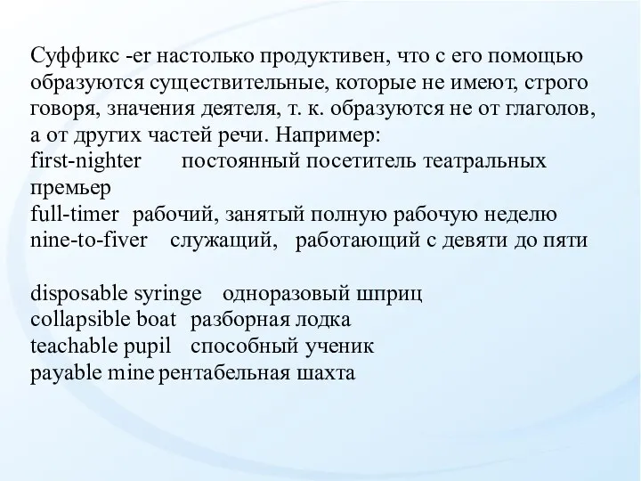 Суффикс -еr настолько продуктивен, что с его помощью образуются существительные, которые не