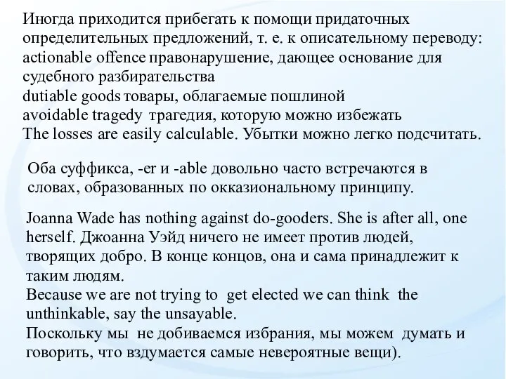 Иногда приходится прибегать к помощи придаточных определительных предложений, т. е. к описательному