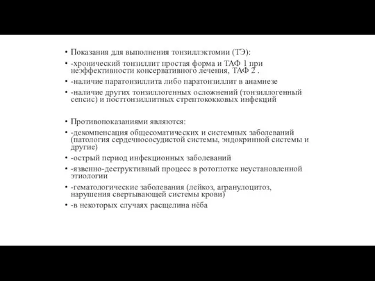 Показания для выполнения тонзиллэктомии (ТЭ): -хронический тонзиллит простая форма и ТАФ 1